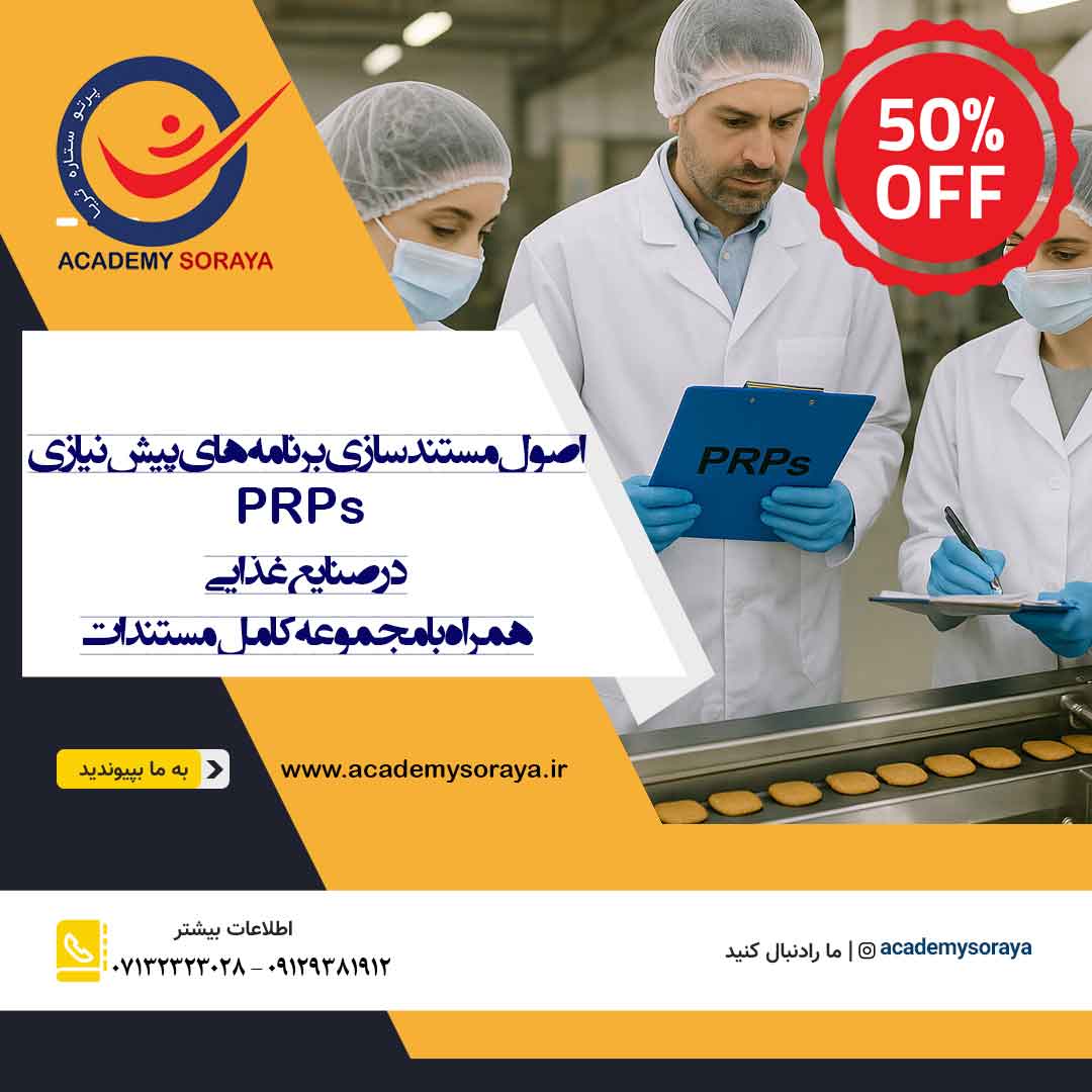 اصول مستندسازی و اجرای برنامه های پیش نیازی در صنایع غذایی 